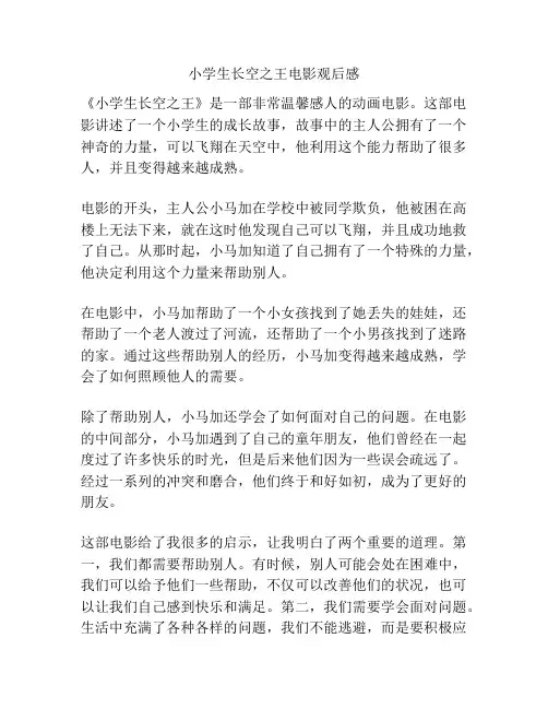 小学生长空之王电影观后感