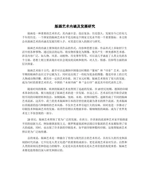 版画艺术内涵及发展研究