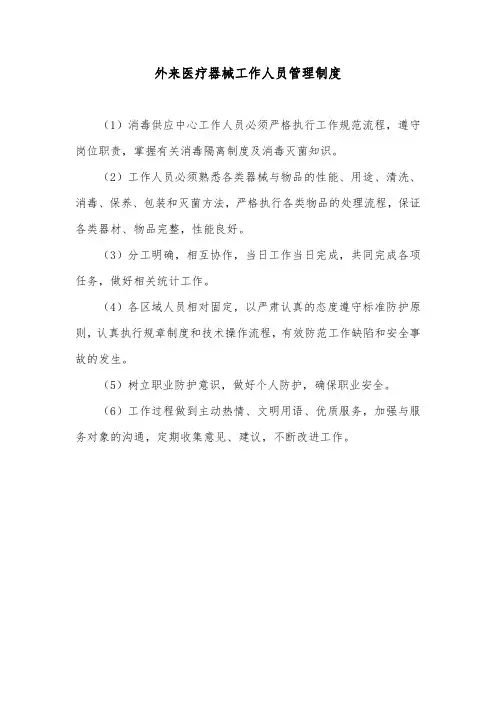 外来医疗器械工作人员管理制度