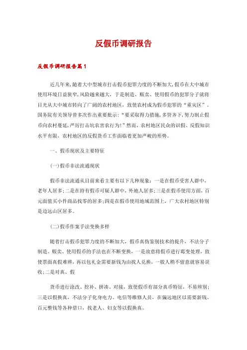 反假币调研报告
