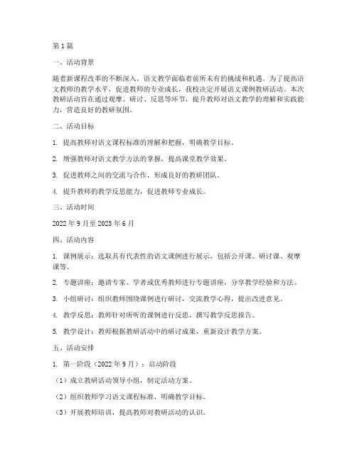 语文课例教研活动计划(3篇)