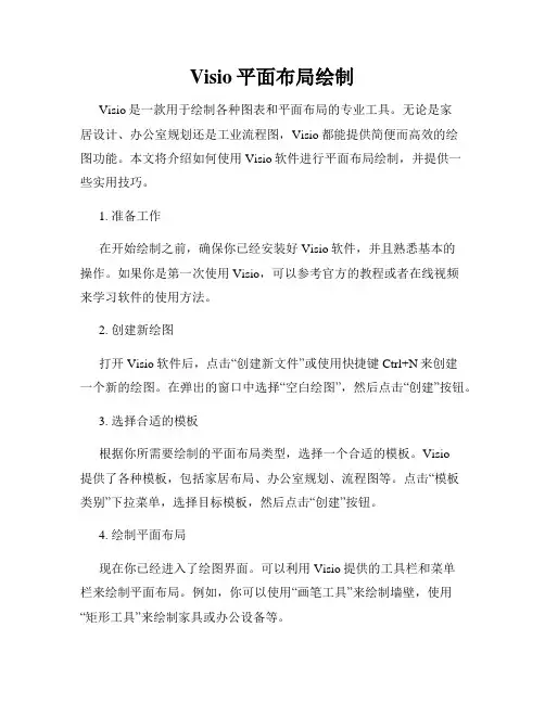 Visio平面布局绘制