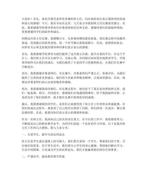 班主任比赛获奖感言