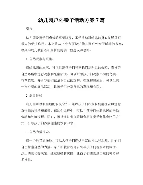 幼儿园户外亲子活动方案7篇
