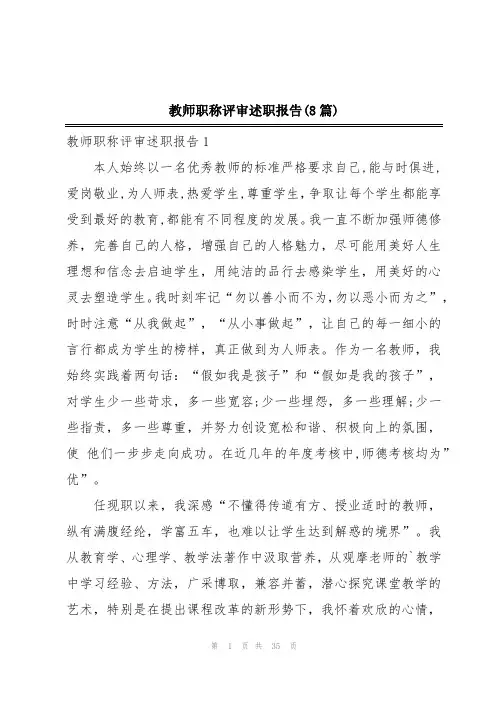 教师职称评审述职报告(8篇)