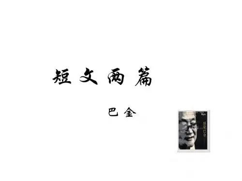八年级语文巴金短文两篇1