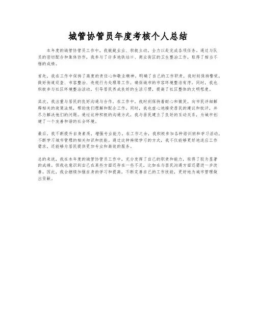 城管协管员年度考核个人总结