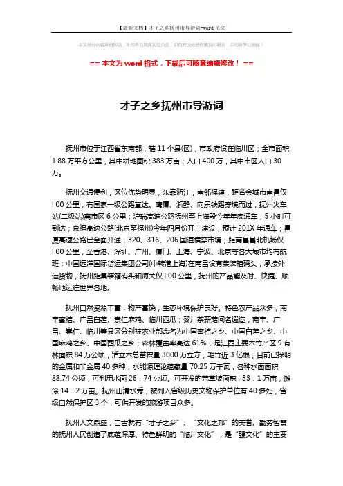 【最新文档】才子之乡抚州市导游词-word范文 (2页)