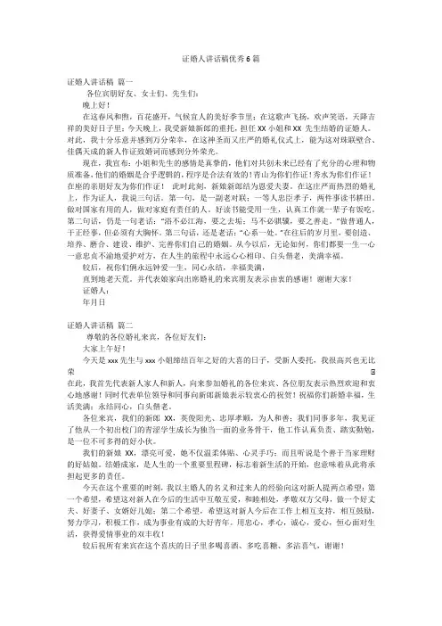 证婚人讲话稿优秀6篇
