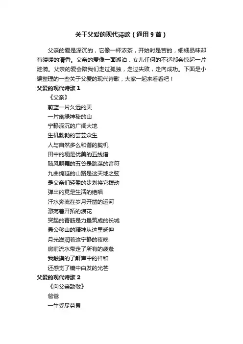 关于父爱的现代诗歌（通用9首）