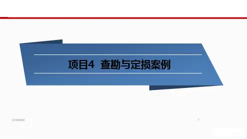 事故车辆查勘与定损--案例PPT参考幻灯片