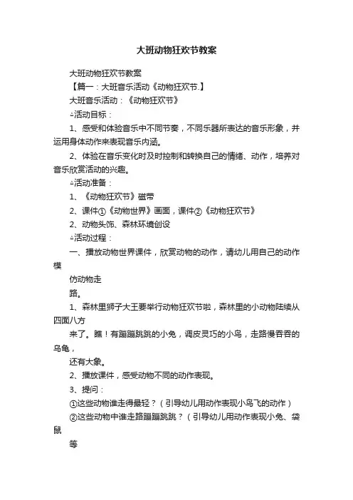 大班动物狂欢节教案