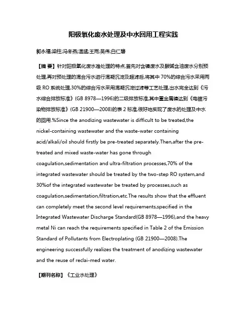 阳极氧化废水处理及中水回用工程实践