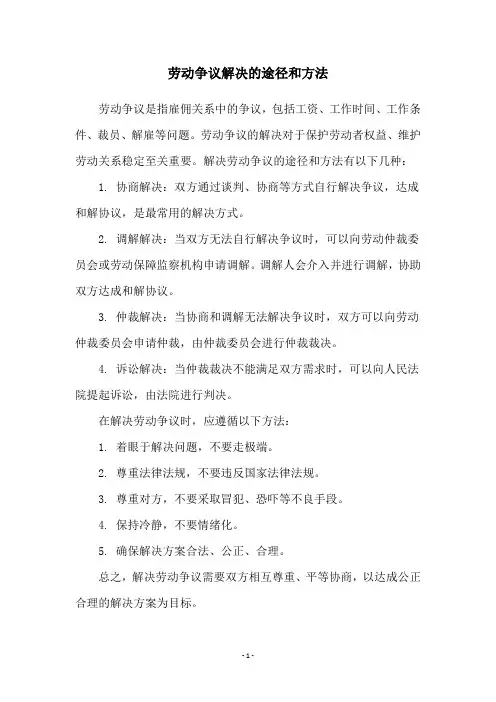 劳动争议解决的途径和方法