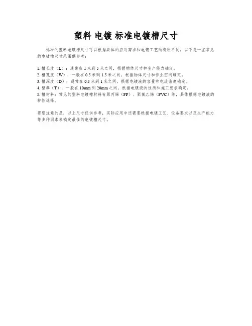 塑料 电镀 标准电镀槽尺寸