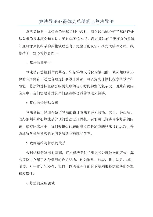 算法导论心得体会总结看完算法导论