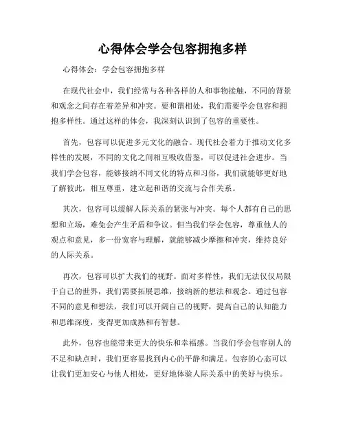 心得体会学会包容拥抱多样
