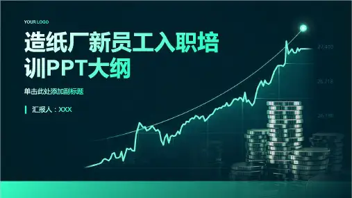 造纸厂新员工入职培训ppt