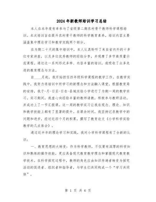 2024年新教师培训学习总结（四篇）