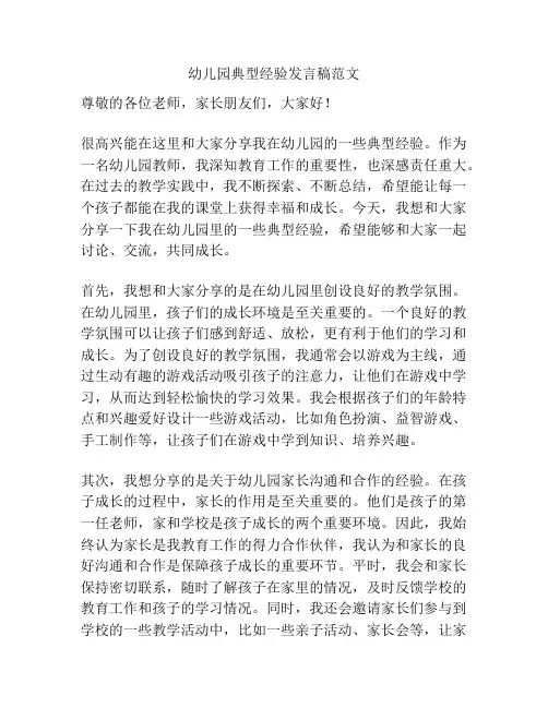 幼儿园典型经验发言稿范文