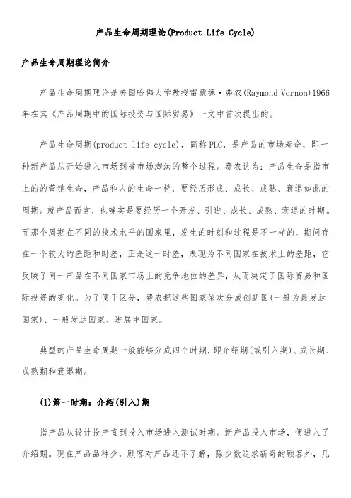 产品生命周期理论说明