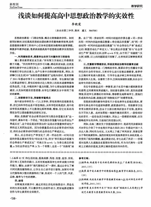 浅谈如何提高高中思想政治教学的实效性