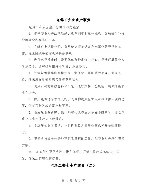 电焊工安全生产职责（四篇）