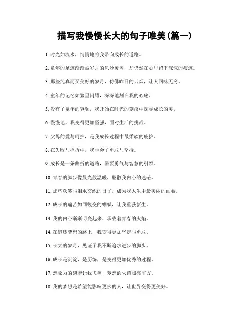 描写我慢慢长大的句子唯美(精选合集2篇)