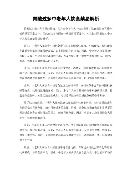 胃酸过多中老年人饮食禁忌解析