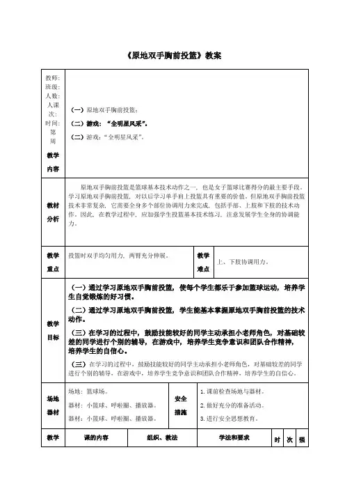 《原地双手胸前投篮》教案