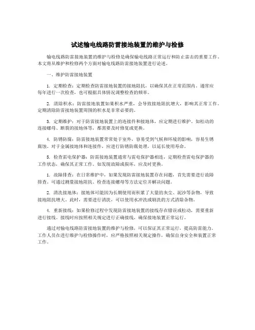 试述输电线路防雷接地装置的维护与检修