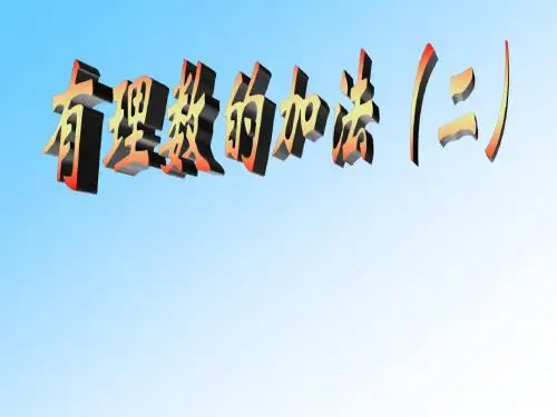 有理数的加法(二)精选教学PPT课件