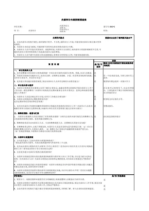 企业内部审计内部控制调查表(xls 页)