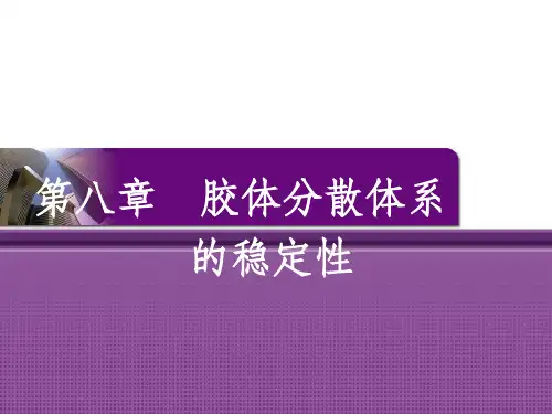 第八章 胶体分散体系的稳定性