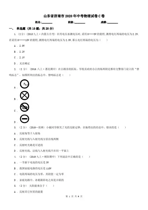 山东省济南市2020年中考物理试卷C卷