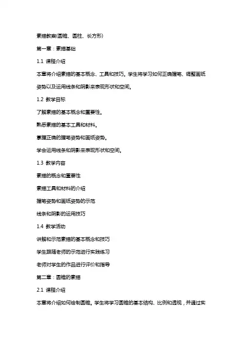 素描教案(圆锥、圆柱、长方形)