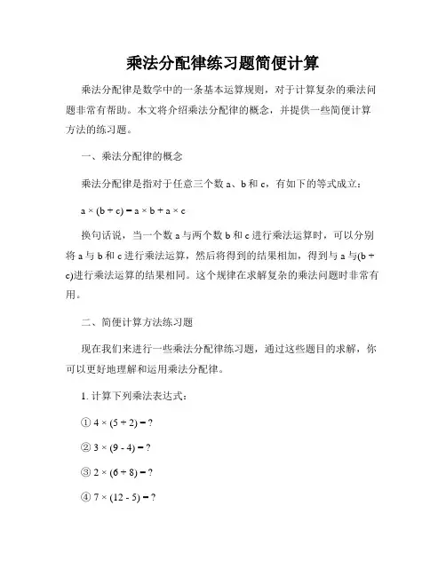 乘法分配律练习题简便计算