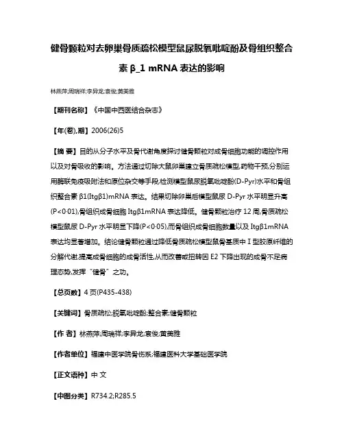 健骨颗粒对去卵巢骨质疏松模型鼠尿脱氧吡啶酚及骨组织整合素β_1 mRNA表达的影响