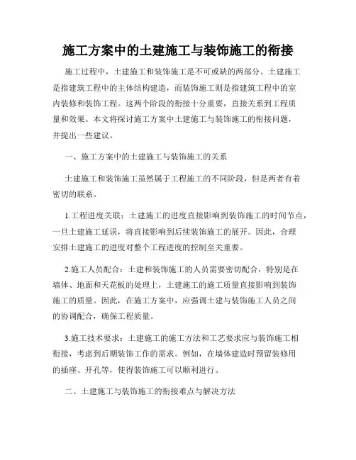 施工方案中的土建施工与装饰施工的衔接