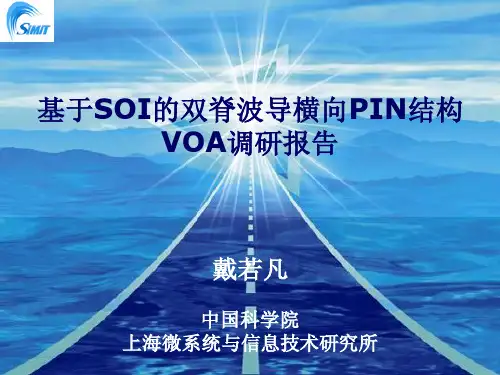 基于SOI的双脊波导横向PIN结构VOA调研报告