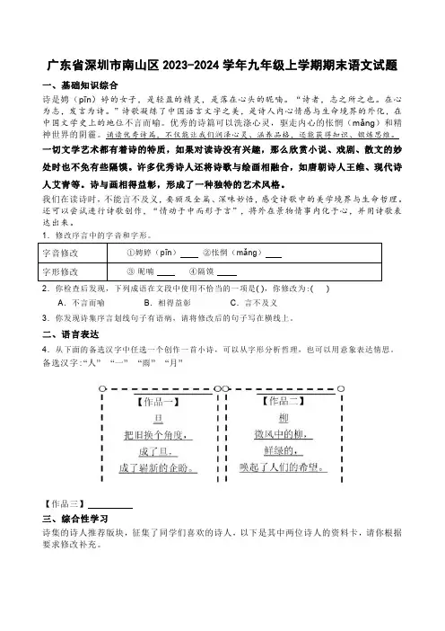 广东省深圳市南山区2023-2024学年九年级上学期期末语文试题【含答案】