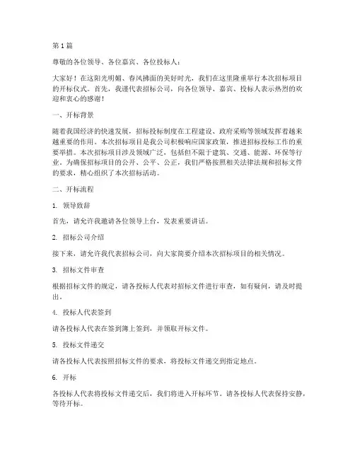 招标公司开标文案范文(3篇)