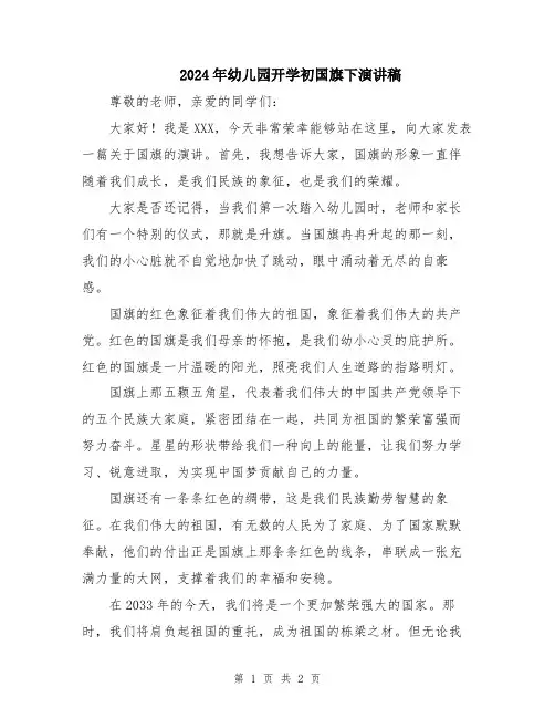 2024年幼儿园开学初国旗下演讲稿