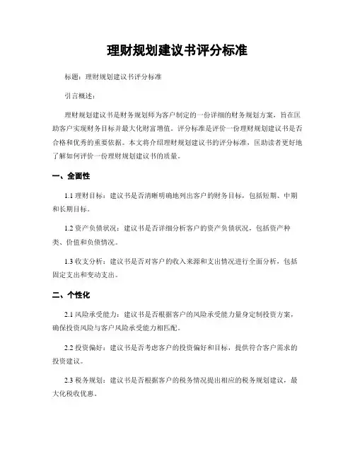 理财规划建议书评分标准