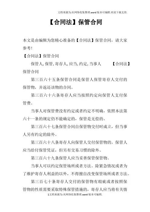【合同法】保管合同