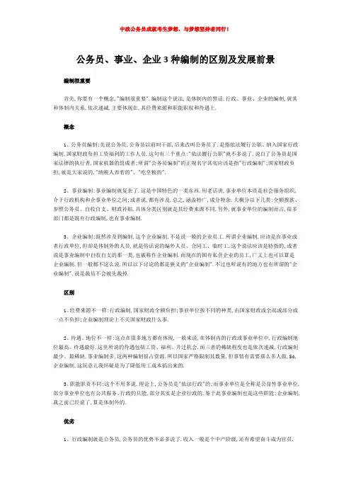 公务员、事业、企业3种编制的区别及发展前景