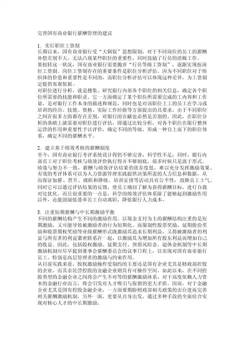 完善国有商业银行薪酬管理的建议