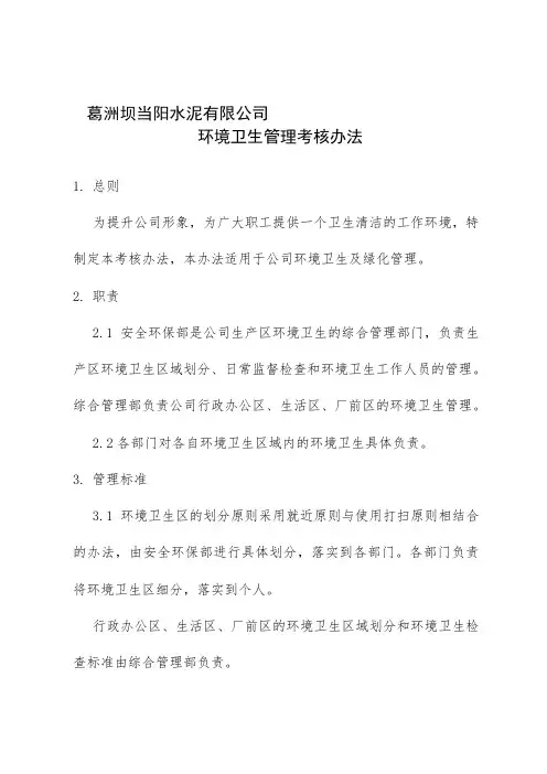 环境卫生管理考核办法