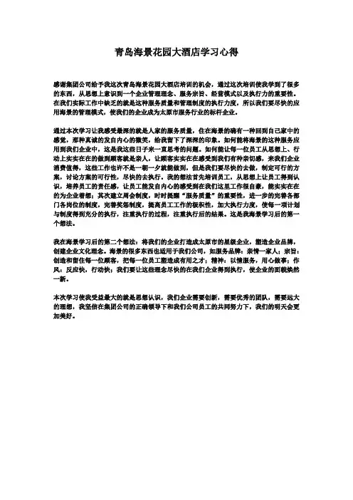 青岛海景花园大酒店学习心得