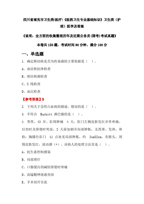 四川省南充市卫生类(医疗)《医药卫生专业基础知识》卫生类(护理)医学及答案